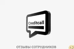 Мнения о работе в CREDIT CALL